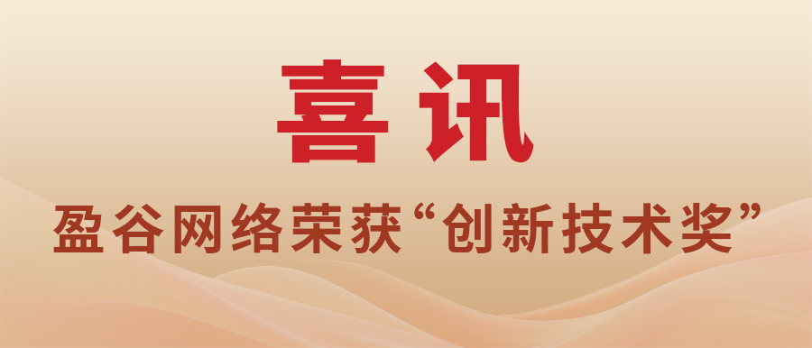 盈谷網(wǎng)絡(luò)榮獲“2023上海浦東區(qū)人工智能創(chuàng)新應(yīng)用大賽創(chuàng)新技術(shù)獎(jiǎng)”